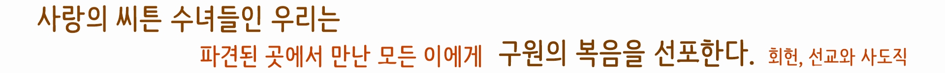 사랑의 씨튼 수녀회 총원
